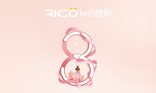 銳谷智聯(lián)祝所有女職工女神節(jié)快樂(lè)！