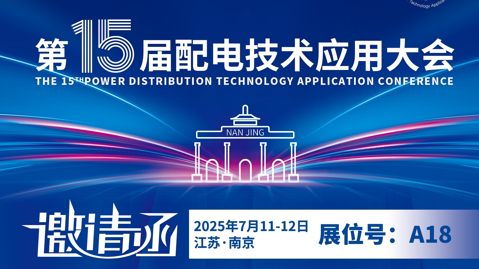 15屆配電展|銳谷智聯(lián)邀請您蒞臨展臺洽談