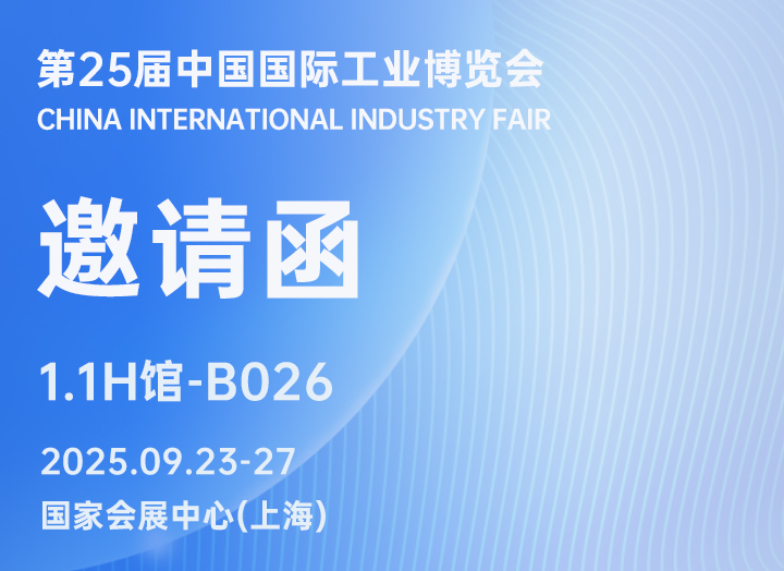 展會邀請 | 銳谷智聯(lián)誠邀您相聚2025工博會